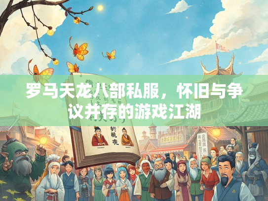 罗马天龙八部私服，怀旧与争议并存的游戏江湖  第2张