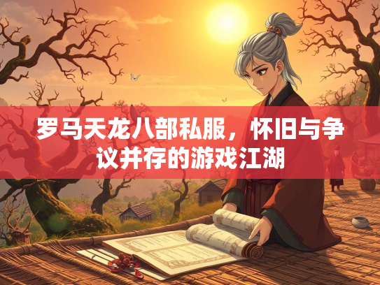 罗马天龙八部私服，怀旧与争议并存的游戏江湖  第1张