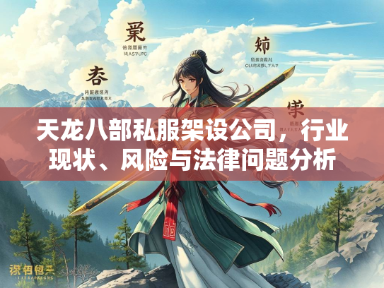 天龙八部私服架设公司，行业现状、风险与法律问题分析  第1张
