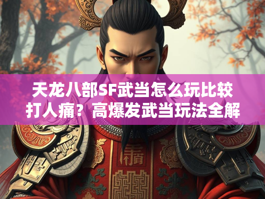 天龙八部SF武当怎么玩比较打人痛？高爆发武当玩法全解析  第1张