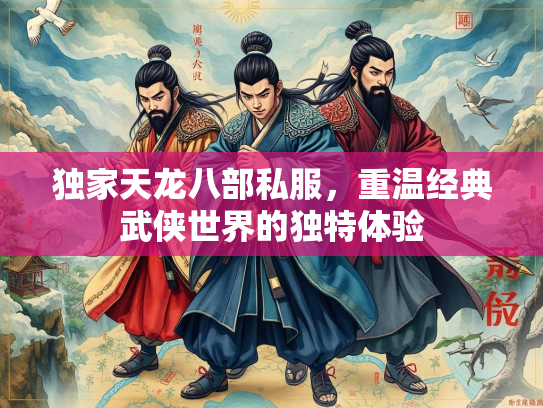 独家天龙八部私服，重温经典武侠世界的独特体验  第1张