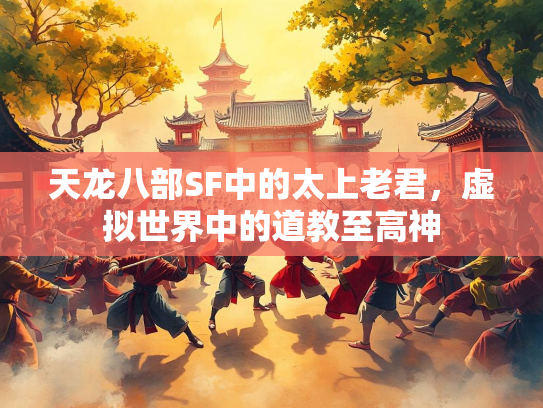 天龙八部SF中的太上老君，虚拟世界中的道教至高神  第2张
