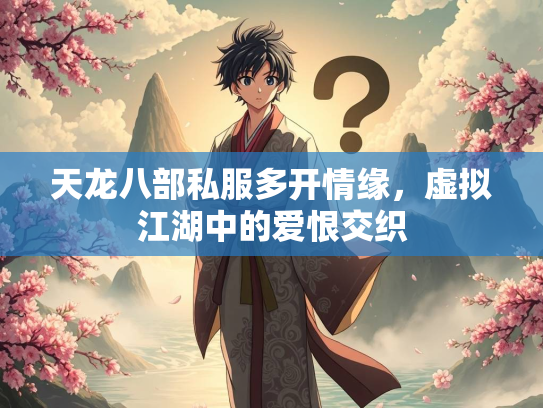 天龙八部私服多开情缘，虚拟江湖中的爱恨交织  第3张