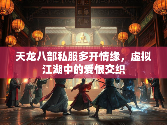 天龙八部私服多开情缘，虚拟江湖中的爱恨交织  第1张