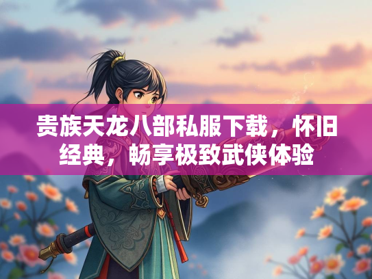 贵族天龙八部私服下载，怀旧经典，畅享极致武侠体验  第2张