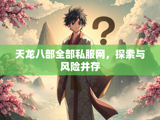 天龙八部全部私服网，探索与风险并存  第1张