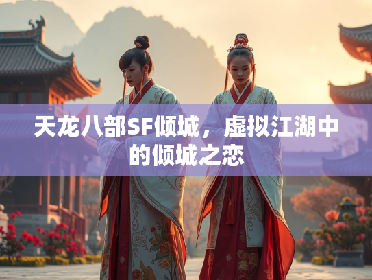 天龙八部SF倾城，虚拟江湖中的倾城之恋  第3张