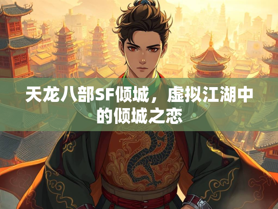 天龙八部SF倾城，虚拟江湖中的倾城之恋  第1张