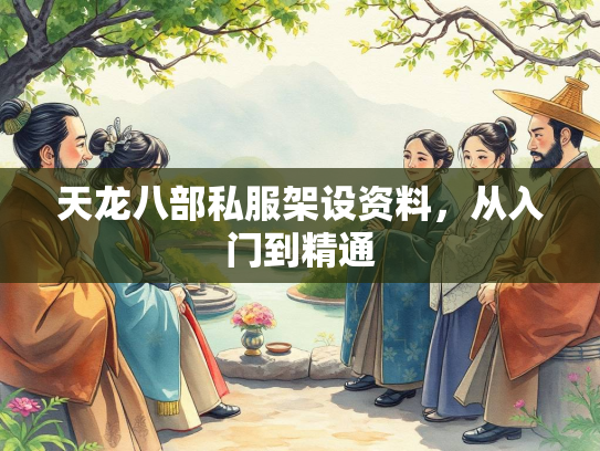 天龙八部私服架设资料，从入门到精通  第3张