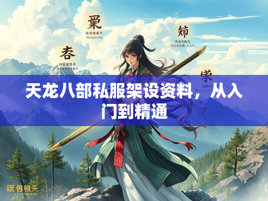 天龙八部私服架设资料，从入门到精通  第1张