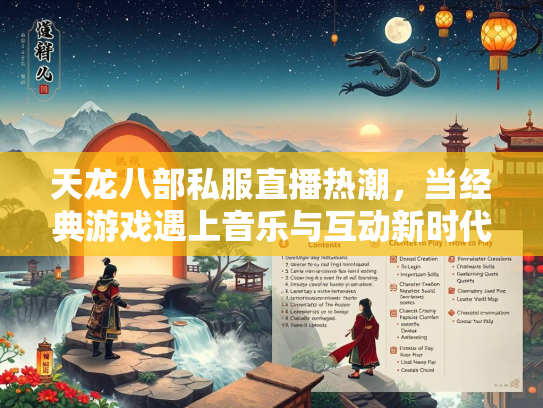 天龙八部私服直播热潮，当经典游戏遇上音乐与互动新时代  第1张