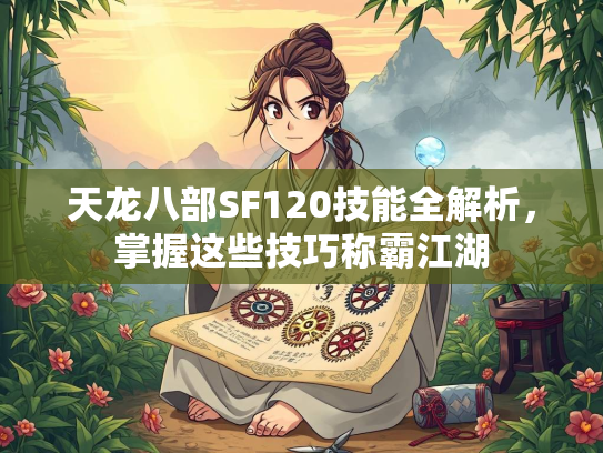 天龙八部SF120技能全解析，掌握这些技巧称霸江湖  第1张