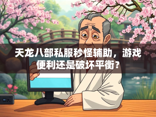 天龙八部私服秒怪辅助，游戏便利还是破坏平衡？  第2张