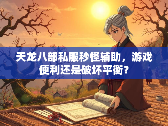 天龙八部私服秒怪辅助，游戏便利还是破坏平衡？  第3张