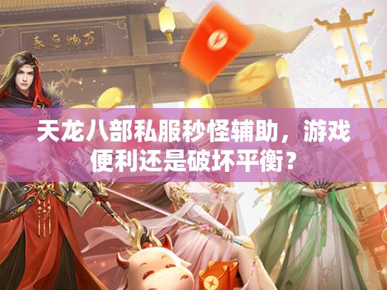 天龙八部私服秒怪辅助，游戏便利还是破坏平衡？  第1张