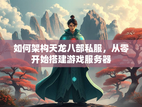 如何架构天龙八部私服，从零开始搭建游戏服务器  第2张