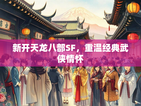 新开天龙八部SF，重温经典武侠情怀  第2张