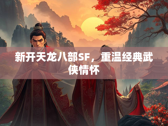 新开天龙八部SF，重温经典武侠情怀  第3张