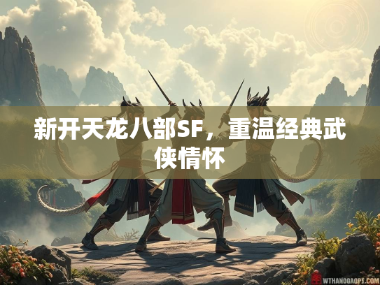 新开天龙八部SF，重温经典武侠情怀  第1张