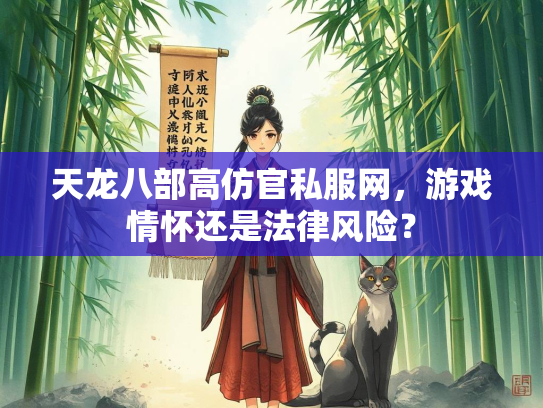 天龙八部高仿官私服网，游戏情怀还是法律风险？  第3张