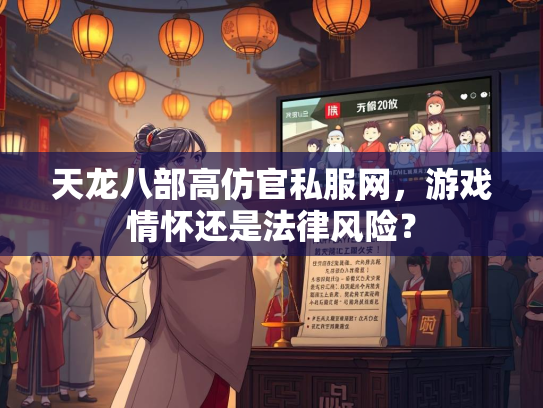 天龙八部高仿官私服网，游戏情怀还是法律风险？  第1张