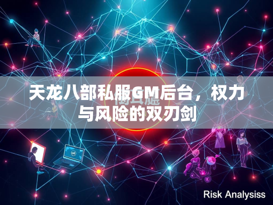 天龙八部私服GM后台，权力与风险的双刃剑  第3张