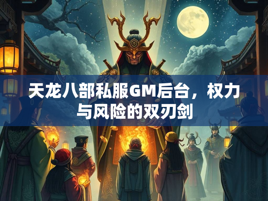 天龙八部私服GM后台，权力与风险的双刃剑  第1张