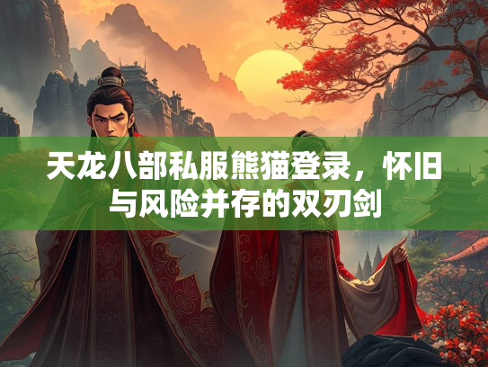 天龙八部私服熊猫登录，怀旧与风险并存的双刃剑  第1张