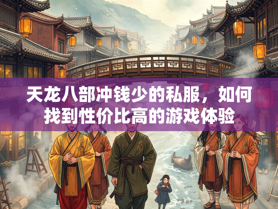 天龙八部冲钱少的私服，如何找到性价比高的游戏体验  第2张
