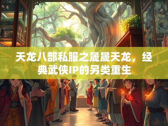 天龙八部私服之晟晟天龙，经典武侠IP的另类重生  第1张