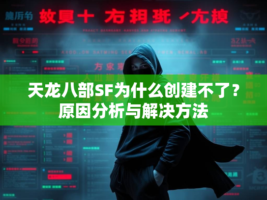 天龙八部SF为什么创建不了？原因分析与解决方法  第1张