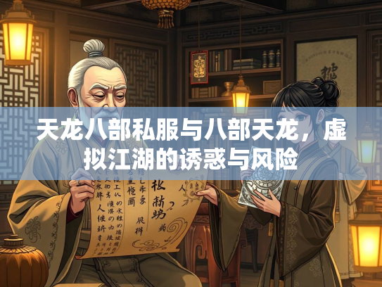 天龙八部私服与八部天龙，虚拟江湖的诱惑与风险  第2张