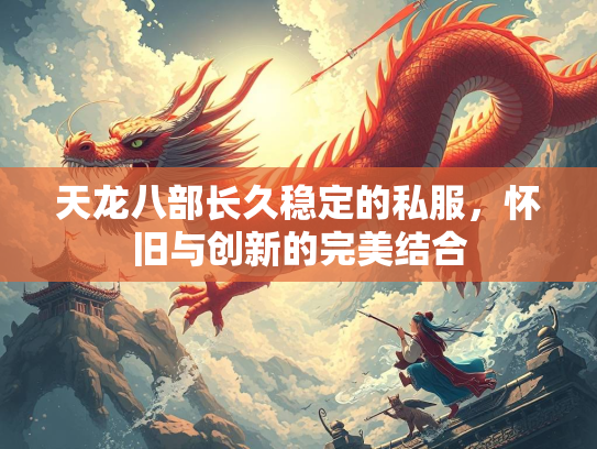 天龙八部长久稳定的私服，怀旧与创新的完美结合  第3张