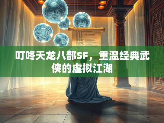 叮咚天龙八部SF，重温经典武侠的虚拟江湖  第2张