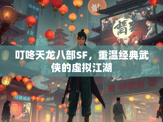 叮咚天龙八部SF，重温经典武侠的虚拟江湖  第1张