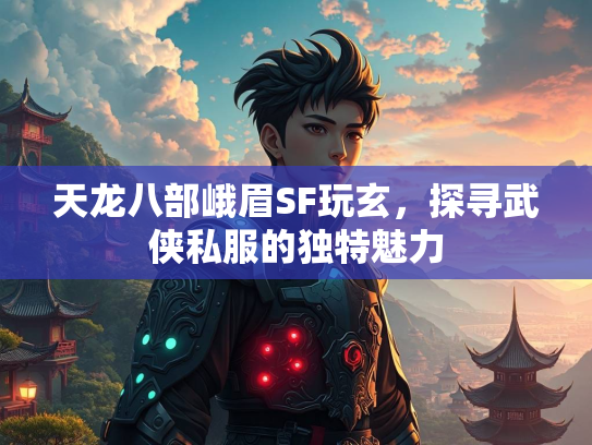 天龙八部峨眉SF玩玄，探寻武侠私服的独特魅力  第2张