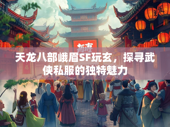 天龙八部峨眉SF玩玄，探寻武侠私服的独特魅力  第1张