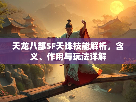 天龙八部SF天珠技能解析，含义、作用与玩法详解  第2张