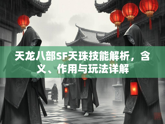 天龙八部SF天珠技能解析，含义、作用与玩法详解  第1张