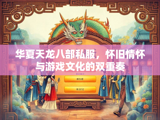 华夏天龙八部私服，怀旧情怀与游戏文化的双重奏  第2张