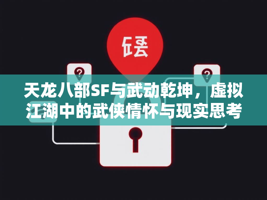 天龙八部SF与武动乾坤，虚拟江湖中的武侠情怀与现实思考  第1张