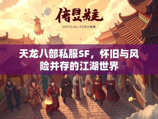 天龙八部私服SF，怀旧与风险并存的江湖世界  第2张