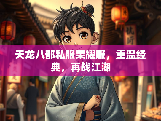 天龙八部私服荣耀服，重温经典，再战江湖  第2张