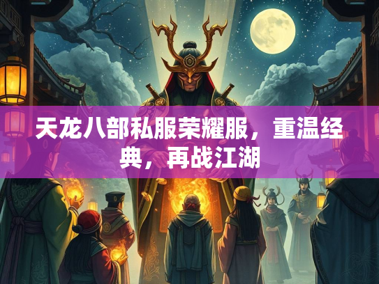 天龙八部私服荣耀服，重温经典，再战江湖  第1张
