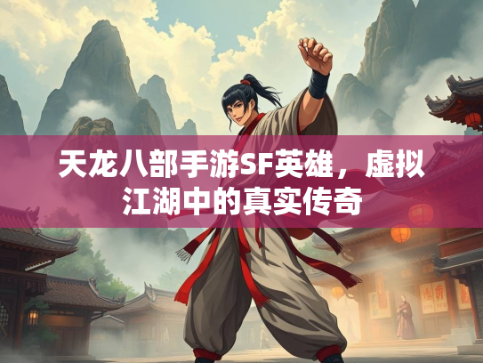 天龙八部手游SF英雄，虚拟江湖中的真实传奇  第2张