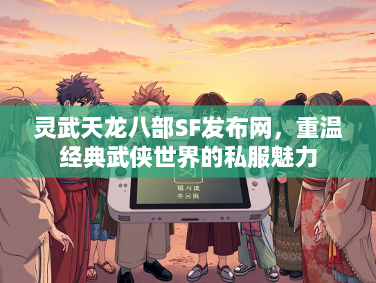 灵武天龙八部SF发布网，重温经典武侠世界的私服魅力  第2张