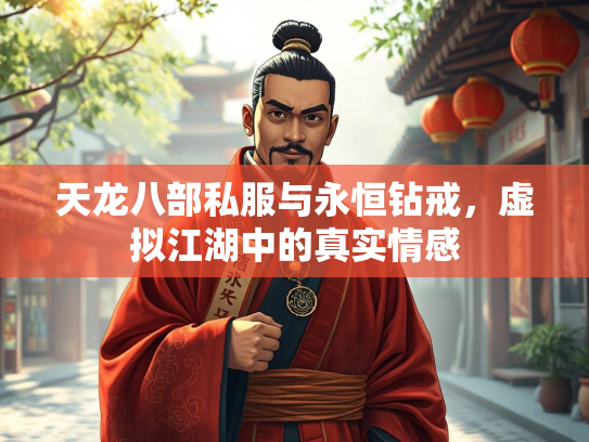 天龙八部私服与永恒钻戒，虚拟江湖中的真实情感  第1张