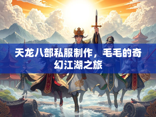 天龙八部私服制作，毛毛的奇幻江湖之旅  第2张