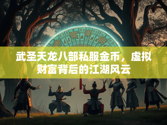 武圣天龙八部私服金币，虚拟财富背后的江湖风云