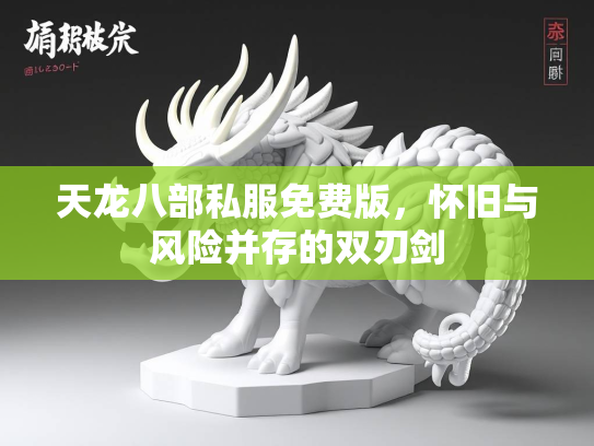 天龙八部私服免费版，怀旧与风险并存的双刃剑  第1张